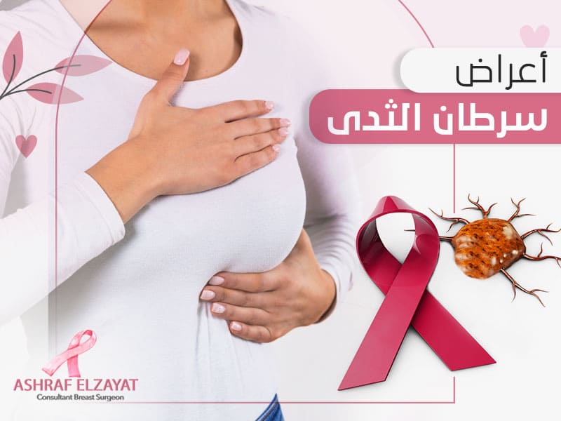 اعراض سرطان الثدي د اشرف الزيات