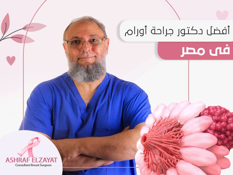 افضل دكتور جراحة اورام في مصر - أشرف الزيات