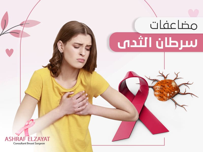 مضاعفات سرطان الثدي - د اشرف الزيات