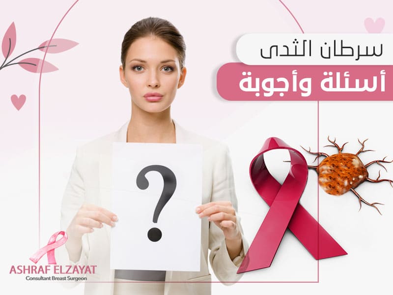 سرطان الثدي - اسئلة شائعة - اشرف الزيات